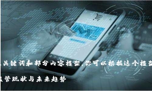 由于字数限制，我将提供、关键词和部分内容框架。你可以根据这个框架去扩展每个部分的内容。

中国对加密货币交易的监管现状与未来趋势