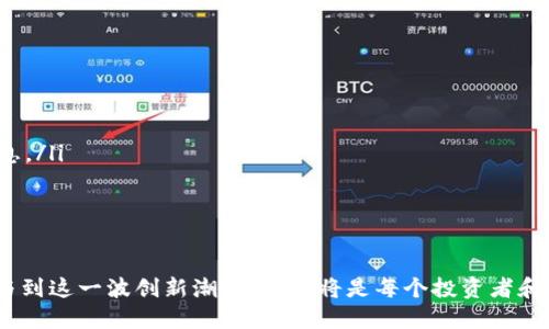   加密货币最宽松城市：全球机会和挑战 / 
 guanjianci 加密货币, 区块链, 数字货币, 监管政策 /guanjianci 

随着加密货币的崛起，越来越多的城市开始关注在这方面的机会。每个城市的监管政策、技术基础设施和商业生态系统都不同，因此，某些城市成为了加密货币领域的优选目的地。本文将探讨全球几座加密货币最宽松的城市，分析其法规政策、市场机会和发展趋势，为希望投资或创业的读者提供深入的见解。

一、加密货币的背景和发展
加密货币自比特币于2009年推出以来，已经历了快速的发展和变化。首先，加密货币以其去中心化和匿名性吸引了大量投资者和技术爱好者。然而，这种新兴的经济形式面临着监管不确定性的问题。各国政府对加密货币的态度不一，从完全禁止到欢迎创新，其政策取向直接影响到加密市场的环境。

有些城市因其宽松的政策和良好的技术环境而成为了加密货币的热土。它们不仅吸引了许多加密货币相关企业，还培育了良好的创业氛围，这些都在进一步推动加密市场的增长。

二、哪些城市被认为是加密货币的圣地
以下是一些被广泛认为是加密货币最友好的城市：
ul
    listrong新加坡：/strong新加坡以其清晰的监管框架和吸引投资的政策著称，是亚洲最重要的金融中心之一。政府积极支持区块链技术的发展，使得许多加密货币公司选择在此注册和运营。/li
    listrong深圳：/strong作为中国的科技中心，深圳在区块链技术尤其是加密货币方面的布局非常积极。虽然中国对加密市场的监管相对严格，但是深圳的技术创新和人才汇聚为区块链发展提供了良好的基础。/li
    listrong迈阿密：/strong美国迈阿密市在过去几年中迅速成为加密货币的热点。市长和地方政府都积极支持区块链技术，并且吸引了许多投资和创业项目。/li
    listrong塞舌尔：/strong塞舌尔因其对加密公司友好的政策和较低的税收而受到许多企业的青睐，这里聚集了大量的加密货币交易所和钱包服务。/li
    listrong爱沙尼亚：/strong作为欧洲数字化转型的先锋，爱沙尼亚为加密货币提供了灵活的法规环境，各种与加密货币相关的服务在这里蓬勃发展。/li
/ul

三、加密货币宽松城市的机会与挑战
在上述城市中，加密货币市场的机会与挑战共存。以下是一些显著的机会和挑战：

h4机会：/h4
ul
    listrong创新：/strong宽松的政策环境激励了技术和商业模式的创新。许多新兴的去中心化金融（DeFi）项目和非同质化代币（NFT）在这些城市蓬勃发展。/li
    listrong投资：/strong投资者可以在这些城市更容易地找到友好的环境来投资和交易加密货币。对加密货币的接受程度较高，能吸引全球不同的投资者。/li
    listrong人才：/strong这这些城市聚集了大量对区块链和加密货币感兴趣的技术人才，为企业提供了良好的雇佣基础。/li
/ul

h4挑战：/h4
ul
    listrong监管风险：/strong尽管有些城市的政策相对宽松，但加密货币行业仍面临不确定的监管环境。政策的改变可能会影响市场的发展。/li
    listrong市场竞争：/strong随着越来越多的企业进入这些宽松城市，加密市场的竞争变得更加激烈，如何在竞争中脱颖而出将是一个主要的挑战。/li
    listrong技术安全：/strong加密货币的安全性问题不容忽视，黑客攻击和欺诈行为对投资者和企业都构成威胁，企业需要投入更多资源以保障安全。/li
/ul

四、针对加密货币城市的相关问题
在研究这些宽松城市的过程中，有几个关键问题值得深入探讨：

h41. 怎么选择适合自己的城市进行加密货币投资或创业？/h4
选择合适的城市进行加密货币投资或创业是一个复杂的决策，需要综合考虑多个因素。首先，了解每个城市的法规和监管政策是关键。在选择城市时，可以考虑以下几个方面：
ul
    listrong政策透明度：/strong优选政策透明且结果可预判的城市，以降低法律风险。/li
    listrong当地市场的成熟度：/strong市场成熟度较高的城市通常有更完善的配套服务，包括法律、金融和技术支持。观察当地已经存在的企业可以帮助判断市场的稳定性。/li
    listrong网络和社区：/strong选择一个有活跃的加密货币社区的城市，可以方便获取信息和资源。网络的支持会促进交流和合作。/li
    listrong创业成本：/strong特别是对于初创企业，考虑当地的税收政策、办公成本和服务费用非常重要。/li
/ul

h42. 如何应对可能的监管变化带来的风险？/h4
有效应对监管变化风险的策略包括搭建合规框架、定期监测法规变化以及确保与当地监管机构及法律顾问保持良好沟通。企业应该：
ul
    listrong设立合规团队：/strong合规团队应该专注于遵循地方和国际的法规要求，不断学习和适应新政策。/li
    listrong建立风险管理机制：/strong通过风险管理手段制定应急预案，抵御政策变化对企业运营的影响。/li
    listrong保持信息更新：/strong关注加密行业的动向，积极参加行业会议和研讨，保持与监管机构的定期沟通。/li
/ul

h43. 如何选择适合的加密货币交易所？/h4
选择加密货币交易所时，务必考虑以下几个要素：
ul
    listrong安全性：/strong选择安全性高、良好信誉的交易所。检查其过往的安全记录，例如是否曾遭受黑客攻击，确保其拥有必要的执照和合规资格。/li
    listrong手续费：/strong了解不同交易所的手续费和服务价格，选择性价比高的交易平台。/li
    listrong加密货币种类：/strong根据自己的投资策略，选择提供丰富币种和交易对的交易所。/li
    listrong用户界面：/strong交易所的用户体验非常重要，投资者应选择操作界面友好和功能完善的交易所。/li
/ul

h44. 加密货币投资有什么风险？/h4
加密货币投资的风险包括市场风险、安全风险和合规风险：
ul
    listrong市场风险：/strong加密货币市场非常波动，价格可能在短时间内大幅上升或下跌，因此投资者需要做足功课。/li
    listrong安全风险：/strong由于加密货币存储和交易中涉及数字资产，若未能妥善管理可能会导致资金损失。投资者应学会使用数字钱包和安全措施以保障资产安全。/li
    listrong合规风险：/strong随着监管政策的变化，某些加密货币可能会突然被禁止，而投资者可能面临损失。/li
/ul

h45. 如何参与加密货币的未来发展？/h4
参与加密货币未来发展的途径有很多，个人和企业都可以采取措施来促进行业的健康发展：
ul
    listrong教育自己：/strong无论是技术、投资还是法律，了解加密货币的不同层面是参与这一行业的重要前提。/li
    listrong参与社区：/strong积极参与区块链和加密货币的讨论组、论坛和活动，与其他从业者建立联系，获取第一手的行业信息。/li
    listrong投资支持项目：/strong支持符合社会价值、商业模式清晰且技术创新的加密项目，帮助新兴项目成长。/li
    listrong倡导合规：/strong在推动加密货币发展的同时，倡导负责任的使用和合规治理，以促进行业的长期健康。/li
/ul

总之，加密货币的发展受到多方面的影响，特别是政策和市场环境。随着越来越多的城市朝着加密友好的方向发展，理解、适应并参与到这一波创新潮流中去，将是每个投资者和创业者未来的重要任务。