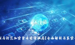如何识别与防范加密货币爱情骗局？全面解析与