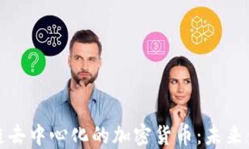 
深入探讨区块链去中心化的加密货币：未来金融的技术革命
