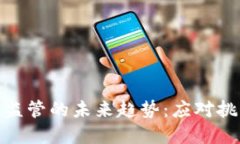 加密货币监管的未来趋势：应对挑战与机遇
