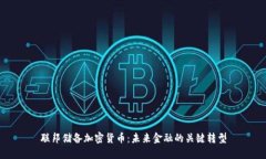 联邦储备加密货币：未来金融的关键转型
