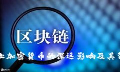 阿尔及利亚禁止加密货币的深远影响及其背后的
