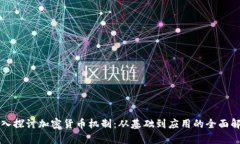 深入探讨加密货币机制：从基础到应用的全面解