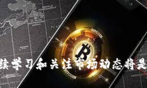   数字加密货币市值查询：实时获取最新市值与投资动向 / 
 guanjianci 数字货币, 市值查询, 加密货币, 投资分析 /guanjianci 

引言
在近年来，数字加密货币凭借其高回报率和去中心化特点，吸引了无数投资者的目光。随着市场的发展，快速而准确地获取各类加密货币的市值变得尤为重要。通过实时市值查询，投资者可以更好地分析市场趋势，把握投资机会。本文将深入探讨如何有效地查询数字加密货币市值，提供各种工具和资源的介绍，以及解答一些投资者常见的问题。

什么是数字加密货币市值？
数字加密货币市值是指一种加密货币在市场上的总价值。市值的计算方式通常是通过将一种加密货币的当前价格与其流通供给量相乘得出。这一指标能够帮助投资者理解某种加密货币在整个市场中的地位和相对价值。
例如，比特币的市值是通过当前比特币的价格（比如$20,000）乘以其流通总量（比如18,000,000 BTC）得到的，总市值为$360,000,000,000。市值不仅反映出一种加密货币资产的相对价值，还方便投资者进行横向比较，从而做出更明智的投资决策。

如何查询数字加密货币的市值？
查询数字加密货币的市值有很多种方法，可以通过以下几种方式获取最新信息：
ul
    li专业网站：许多专业的加密货币网站如CoinMarketCap、CoinGecko等提供实时的市值数据。这些网站不仅涵盖了单个加密货币的市值，还有其他重要的市场数据，如交易量、流通供给量等。/li
    li交易所平台：大型的数字货币交易所，如Binance、Coinbase等，通常会在其平台上提供详细的市值信息。通过这些平台，用户不仅能查询市值，还能直接进行交易。/li
    li手机应用：市场上也有许多数码货币应用程序可供下载，通过手机便可快速查阅各种加密货币的市值、图表以及相关新闻。/li
/ul

数字加密货币市值查询工具推荐
以下是几款常用的数字加密货币市值查询工具：
ul
    liCoinMarketCap：无疑是最受欢迎的数据查询网站之一。它提供了实时的价格、市场市值、交易量和供给量等各类数据，用户界面简单易用，还能根据不同币种进行筛选和比较。/li
    liCoinGecko：另一个强大的工具，CoinGecko不仅提供实时市值查询，还能分析加密货币的流动性、开发活动及社区活跃度等，这些都是做投资决策时必须考虑的因素。/li
    liBlockfolio：这是一款移动端应用，设计用于帮助用户追踪投资组合的表现。它提供实时的市值信息以及各类请求价格通知的便利功能。/li
    liCryptoCompare：包括实时数据查询、历史数据图表、消息更新等功能，适合希望深入了解市场动态的用户。/li
/ul

投资数字加密货币的注意事项
虽然数字加密货币的投资潜力巨大，但风险同样不容忽视。在进入这个领域之前，有一些关键事项需要谨慎考虑：
ul
    li市场波动：加密货币市场因其不稳定性而知名，资产价格可能在短时间内剧烈波动。这种波动可以是投资机会，也可能造成重大亏损，因此投资者需量力而行。/li
    li安全性：数字货币的安全性问题时有发生，包括交易所被黑、钱包丢失等。使用知名交易所和安全的钱包，并妥善保管私钥。/li
    li法规环境：不同国家对加密货币的监管政策各不相同，投资者应当关注所在国的相关法规，以确保合法合规。/li
    li长期视角：对于新手投资者，建议持有长期投资视角，避免频繁的短期交易，以降低风险和操作负担。/li
/ul

常见问题解答

1. 为什么数字加密货币市值会变化如此剧烈？
数字加密货币的市值波动受许多因素影响，比如市场需求、投资者心理、全球财经形势等。不像传统金融市场，数字货币市场相对年轻，各种因素都可能引发剧烈的市场反应。例如，当某个加密项目获得重要合作或者技术突破时，它的市值可能在短期内激增；而反之，若出现安全漏洞或监管政策收紧，市值则可能大幅下跌。
此外，加密市场的流动性相对较低，使得大宗交易可能导致价格的迅速波动。很多小型币种尤其如此，少量的交易即可引起价格的剧烈变化，相比之下，比特币等主流币种尽管也剧烈波动，但因市场深度较大，反应相对缓慢。

2. 如何判断一种加密货币是否值得投资？
投资一种加密货币前，要进行彻底的研究和评估。以下是一些评估指标：
ul
    li项目背景：了解项目的愿景、团队及其过去的表现。一个有实力的开发团队和良好的项目愿景通常是成功的重要保障。/li
    li技术实力：考察白皮书中所描述的技术是否有实施性以及可扩展性，了解其技术是否已在行业应用，是否解决了实际问题。/li
    li社区支持：社区是加密货币项目持续发展的重要因素。强大的社区通常意味着更大的宣传力度和更高的可信度。/li
    li市场需求：任何一种货币的价值最终都来自它的需求，通过市场需求可以判断其价格的稳定性和长期成长潜力。/li
/ul

3. 在投资加密货币时，怎样进行风险管理？
风险管理是投资成功的关键。以下是几种有效的风险管理策略：
ul
    li分散投资：避免将所有资金集中在一种加密货币上，通过在多种资产之间分散来降低风险。/li
    li设定止损：通过设立止损位限制损失，同时设定盈利目标，这样可以防止情绪决策。/li
    li定期评估：定期审视自己投资的表现，并对此进行调整。确保投资组合能够随市场动态而调整。/li
/ul

4. 常见的数字加密货币投资陷阱有哪些？
投资者在参与数字加密货币时，需警惕以下常见陷阱：
ul
    li传销骗局：一些低质量项目以高回报吸引投资者，实则以入金者的投资回报前期投资者，形同典型的金字塔骗局。/li
    li无监管交易所：选择不受监管的交易所进行交易时，投资人资金安全得不到保障。/li
    li追涨杀跌：根据短期的价格波动进行交易很可能会加大损失，建议采用理念明确的投资策略。/li
/ul

5. 未来数字加密货币市场的发展趋势是什么？
未来数字加密货币市场的发展趋势可能包括：
ul
    li政策监管强化：对市场的监管将逐步加强，各国政府将出台更明确的法规以保护投资者权益。/li
    liInstitutional投资者进入：更多机构投资者进入，加速市场成熟与稳定，传统金融与加密市场的融合将进一步加深。/li
    li技术创新：区块链技术的不断创新将推动加密货币及相关行业的发展，新技术的应用如DeFi、NFT将为数字货币市场带来新的机遇和挑战。/li
/ul

结语
数字加密货币市值查询是进入加密市场的第一步，掌握相关知识和工具能够帮助投资者更好地做出决策。随着技术不断发展，投资环境也在不断变化，因此持续学习和关注市场动态将是每一位投资者的必修课。