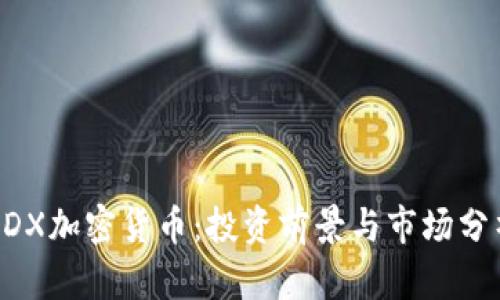 BDX加密货币：投资前景与市场分析