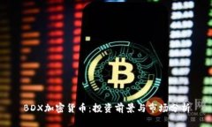 BDX加密货币：投资前景与市场分析