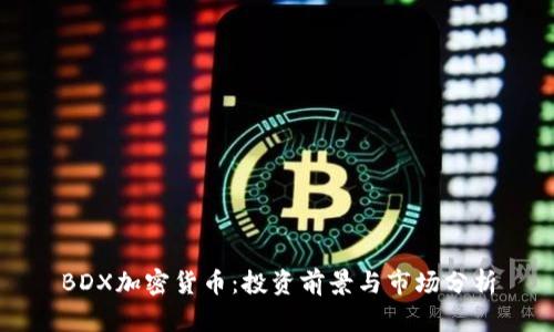 BDX加密货币：投资前景与市场分析