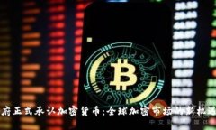 印度政府正式承认加密货币：全球加密市场的新