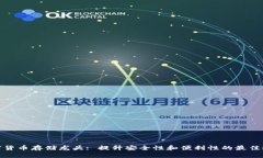 加密货币存储龙头: 提升安全性和便利性的最佳选