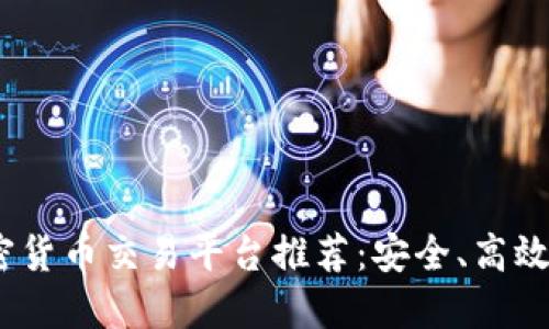 2023年最佳手机加密货币交易平台推荐：安全、高效的数字资产投资之选