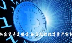 加密货币离婚案：如何处理数字资产分割