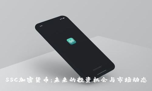 SSC加密货币：未来的投资机会与市场动态