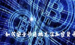 ل如何安全快速地充值加密货币？