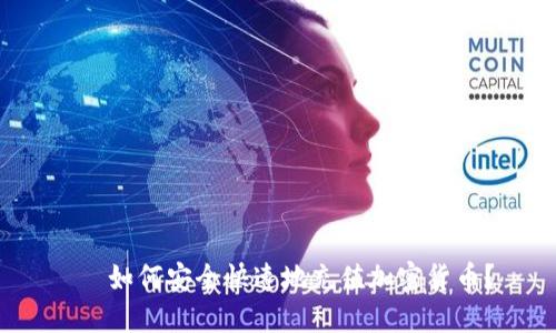 ل如何安全快速地充值加密货币？