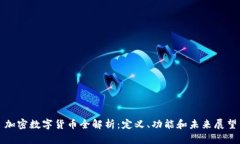 加密数字货币全解析：定义、功能和未来展望