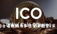 如何安全有效地用加密货币投资：新手指南