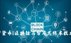 DLT加密货币：区块链与分布式账本技术的未来