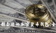 如何选择合适的加密货币钱包：全面指南