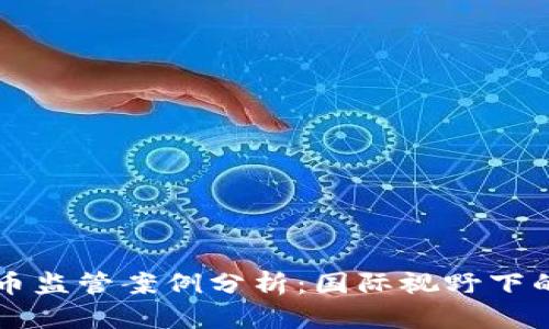 韩国加密货币监管案例分析：国际视野下的政策与实践