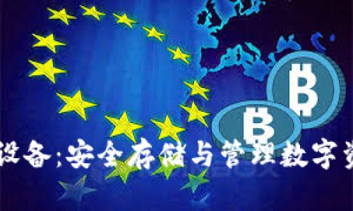 手机加密货币设备：安全存储与管理数字资产的必备利器