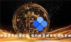 加密货币科学定投：实现财富增值的有效策略