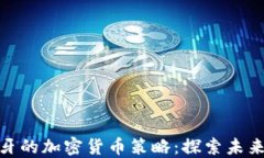 小米在葡萄牙的加密货币策略：探索未来的金融