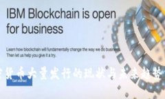 加密货币大量发行的现状与未来趋势分析
