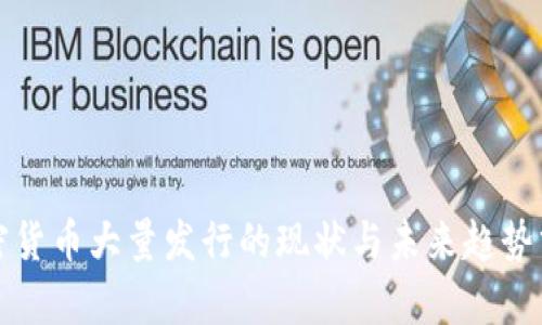加密货币大量发行的现状与未来趋势分析
