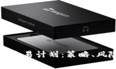 全面解析加密货币交易计划：策略、风险管理与