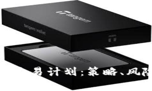 全面解析加密货币交易计划：策略、风险管理与投资技巧