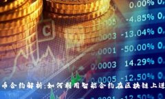 数字加密货币合约解析：如何利用智能合约在区