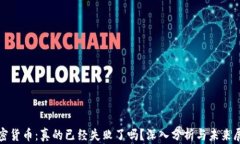 加密货币：真的已经失败了吗？深入分析与未来