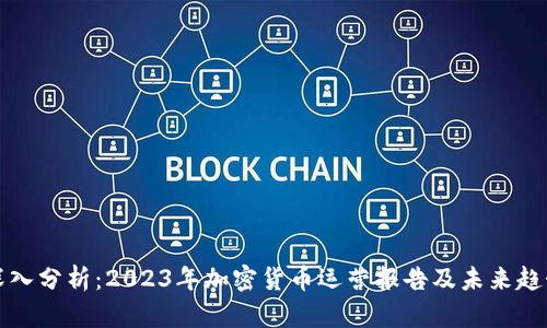 深入分析：2023年加密货币运营报告及未来趋势