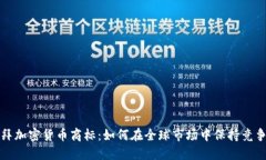 迪拜加密货币商标：如何在全球市场中保持竞争