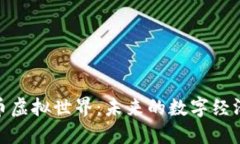 探索加密货币虚拟世界：未来的数字经济与投资