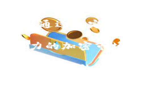   俄罗斯买入加密货币的合法性分析 / 
 guanjianci 俄罗斯, 加密货币, 合法性, 交易 /guanjianci 

在近年来，加密货币如比特币、以太坊等成为了全球金融市场的重要组成部分。由于其去中心化及匿名性的特点，许多国家和地区对其进行了不同程度的监管和政策制定。本文将着重分析俄罗斯买入加密货币的合法性，涉及的法律框架以及市场现状。我们将探讨这一问题的多维度，提供深入的理解。

一、俄罗斯的法律框架与加密货币
俄罗斯在加密货币领域的法律框架目前依然不够完善，但截至目前（2023年），已有相应的法律法规开始逐渐形成。俄罗斯法律将加密货币定义为“数字金融资产”。《数字金融资产法》（Digital Financial Assets Law）于2021年生效，首次为加密货币的交易、持有和挖矿提供了法律基础。

根据该法律，加密货币可以作为支付手段，但不被视为法定货币。此外，只有通过当地证券市场是否合法的交易所才能进行加密货币交易。虽然有相关法律的支持，但依旧存在一些监管的空白和不确定性，这使得很多投资者在进行加密货币投资时心存疑虑。

二、俄罗斯加密货币的市场现状
尽管法律存在不确定性，但俄罗斯的加密货币市场依然发展迅速。根据相关数据显示，越来越多的俄罗斯人开始接触和投资加密货币。调查显示，俄罗斯民众对加密货币的认知度逐年提升，越来越多的人把其视为投资的一种选择。

此外，俄罗斯本土的加密货币交易所也日益增多。这些交易所不仅提供比特币等主流币种的交易，还支持多种代币的买卖。在这样的市场环境下，币圈的技术与金融创新也不断涌现，为俄罗斯经济的发展注入新的活力。

三、俄罗斯对加密货币交易的监管政策
俄罗斯政府和央行对于加密货币的态度一直处于摇摆状态。一方面，俄罗斯当局意识到加密货币技术的潜力，认为其有助于推动金融科技的发展；另一方面，由于加密货币容易被用于洗钱、逃税等非法活动，政府必须建立相应的监管机制来防范风险。

根据俄罗斯央行的政策，加密货币的使用受到严格限制，其法定货币为卢布。因此，俄罗斯政府在鼓励区块链技术和金融创新的同时，也强调了要保护投资者的利益，提高市场透明度，并防范金融风险。

四、俄罗斯居民购买加密货币的合法性
结合前述法律框架与市场现状，我们可以看到，俄罗斯居民合法购买加密货币是被允许的，但必须遵循相应的法律法规。居民可以在合法的数字资产交易平台上进行交易，但其交易所须经过注册并符合俄罗斯的监管要求。

此外，居民在进行加密货币投资时，应对购买的数字资产进行合理评估，避免因为市场波动造成的资金损失。同时，俄罗斯的法律还要求投资者应当向税务机关申报其投资收入，相关税率根据个人收入征收。

五、未来展望：俄罗斯加密货币的合法化进程
随着全球对加密货币的接受度不断提高，俄罗斯也可能会在未来进一步放宽对加密货币的监管政策，并逐步建立更加完善的法律框架。在这样的背景下，俄罗斯的加密货币市场或将迎来新的发展机遇。

在未来，随着区块链技术的不断进步，俄罗斯的金融科技产业将会不断创新，金融服务也将日益多样化。政府、企业与投资者之间的关系将更加紧密，推动形成一个良性的市场生态。

常见问题解答

问题一：俄罗斯是否有明确的法律禁止购买加密货币？
目前，俄罗斯并没有明确禁止居民购买加密货币。相反，已有的《数字金融资产法》为加密货币的买卖提供了法律依据。但需要强调的是，居民在进行加密货币交易时，必须遵循相关法律规定。

虽然政策允许购买，但各个交易所的合法性与合规性不同，居民应注意选择合规的平台进行交易。此外，透明度与安全性也是选择交易所时的重要考量因素。

问题二：俄罗斯政府对加密货币的态度是什么？
俄罗斯政府对加密货币的态度较为复杂。一方面，政府认识到数字资产的潜力，愿意探索包括区块链技术在内的新兴金融科技；另一方面，俄罗斯央行也对加密货币的去中心化特性表示担忧，认为其可能带来金融风险。因此，政府在监管上需要取得平衡，以保障金融市场的稳定与安全。

在当前阶段，俄罗斯对加密货币的支持与监管并存，未来的政策还将随着市场环境的变化而逐步调整。投资者应密切关注政策动向，以制定投资策略。

问题三：俄罗斯居民在购买加密货币时需要缴纳税费吗？
是的，俄罗斯居民在进行加密货币交易时需要遵循税收规定。根据俄罗斯的税法，所有形式的收入，包括通过交易加密货币获得的利润，都需要向国家税务机关申报并缴纳相应的税费。

目前，个人所得税的税率在13%至15%之间，具体金额取决于个人的收入水平。因此，居民在进行加密货币投资时，须考虑到潜在的税负，以免因未申报而受到处罚。

问题四：俄罗斯是否支持加密货币的挖矿？
在俄罗斯，加密货币的挖矿活动是被允许的，不过这也受到一定的法律监管。根据《数字金融资产法》，挖矿被视为一个合法的经济活动，但挖矿企业必须注册且遵循有关法律规定，确保其运营合规。

在某些地区，俄罗斯政府甚至支持挖矿活动，认为其可以提升地区经济。然而，挖矿也可能面临高电力成本和环境影响等问题，改进挖矿技术与设备则是企业亟需关注的领域。

问题五：俄罗斯未来可能会如何调整加密货币政策？
随着全球对加密货币的关注度与接受度不断提高，俄罗斯未来可能会逐步放宽对加密货币的监管政策，并建立更加明确的法律框架。政府可能会通过规定加密货币的法律地位、设定具体的监管部门以及完善投资者保护机制来促进市场的健康发展。

此外，区块链技术将在金融服务及其他行业扮演更加重要的角色，推动相关行业的改革与创新。政府与企业之间的紧密合作，有助于打造更具活力的加密市场，推动地方经济增长。

通过上述分析，我们看到俄罗斯在加密货币领域的合法性、政策态度与未来展望等方面均具有相对复杂的情况。随着法律法规的不断健全，相信俄罗斯的加密货币市场将在日后迎来更大的发展机遇。