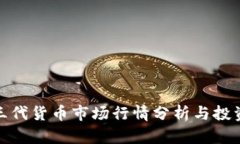 加密三代货币市场行情分析与投资策略