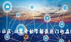 加密货币社区：从零开始了解最热门的在线聚集