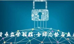 加密货币监管摇摆：全球态势与未来展望