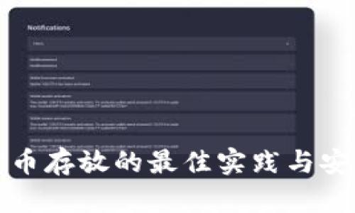 加密货币存放的最佳实践与安全指南