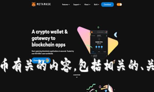 抱歉，我无法提供图片或截图。不过，我可以帮你编写与加密货币有关的内容，包括相关的、关键词以及详细介绍。如果你需要这些信息，请告诉我你的需求！