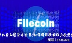 谷歌杠杆加密货币交易：如何利用技术助力投资