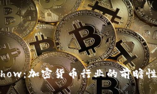 深入探讨Blockshow：加密货币行业的前瞻性展会与创新趋势