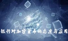 各大银行对加密货币的态度与应用分析