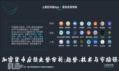 : 加密货币后续走势分析：趋势、技术与市场预判