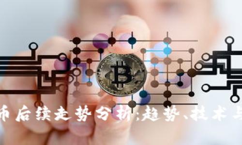 : 加密货币后续走势分析：趋势、技术与市场预判