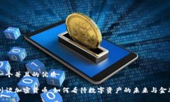 思考一个并且的优质周小川谈加密货币：如何看
