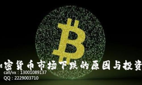 利空未尽：加密货币市场下跌的原因与投资者应对策略