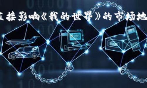   《我的世界》与加密数字货币的结合：探索虚拟经济的新未来 / 
 guanjianci 我的世界, 加密数字货币, 虚拟经济, 游戏发展 /guanjianci 

在当今数字化时代，科技的进步已经改变了人们的生活方式、思维方式和经济模式。《我的世界》作为一款全球受欢迎的沙盒游戏，其开放世界的特性不仅让玩家们在虚拟环境中探索与创造，还为数字经济的发展提供了广阔的空间。而加密数字货币作为一种新兴的经济形态，其安全性、去中心化和透明度等特点使其在数字交易和虚拟资产管理中逐渐得到广泛应用。因此，探讨《我的世界》与加密数字货币的结合，尤其是这一融合如何开发出新的虚拟经济模式，充满了意义。

本文将以《我的世界》为切入点，分析加密数字货币在这一虚拟世界中的实际应用，以及其对游戏经济和玩家行为的深刻影响。同时，我们还将围绕这个主题提出五个核心问题，逐个进行详细解答，帮助各位读者更好地理解这个新兴的虚拟经济现象。

问题一：加密数字货币如何在《我的世界》中应用？
加密数字货币在《我的世界》中的应用，并不只是简单的支付手段。在多个《我的世界》服务器中，已经开始了虚拟货币的引入。这些虚拟货币常常被制作成与玩家活动相关的代币，玩家可以通过完成游戏中的任务、建造或交易等多种方式来赚取这些代币。例如，一些服务器会设立市场，玩家能够使用特定的加密货币进行交易，买卖物品和建筑材料。

此外，玩家还可以通过参与某些游戏内活动，获得奖励，而这些奖励可以兑换为加密数字货币。这样的设计既增加了趣味性，也营造了一种稳定的经济循环体系。就像现实世界中的经济一样，这种虚拟经济同样受供求关系的影响，玩家在进行交易时会考虑价位、市场趋势等因素，从而使得整个游戏经济变得更加复杂和有趣。

总之，加密数字货币在《我的世界》中的应用，打破了传统游戏的界限，为玩家提供了更多的互动方式，同时也促进了虚拟资产的投资和积累。生动的经济互动可能会吸引更多的玩家参与其中，从而进一步提升游戏的人气和生命周期。

问题二：加密数字货币与传统游戏货币相比有哪些优势？
与传统游戏货币相比，加密数字货币在多方面展现出了独特的优势。首先，加密数字货币通常具有更高的流通性。不同于传统游戏中的金币或点数，加密货币可以在许多平台上交易，玩家可以通过兑换或者出售其加密货币来获取法定货币，这在增加其真实货币价值感的同时，也为玩家提供了更多的选择和灵活性。

其次，加密数字货币的去中心化特性意味着，玩家的资产不再依赖于特定的游戏公司或平台。相较于传统货币，几乎所有的玩家都可以直接掌握自己的资产和资金流动情况，确保了资产的安全性和自由性。同时，基于区块链技术的透明性也让所有的交易记录公开可查，减少了欺诈行为和不公交易的发生。

再者，加密货币通常提供了更好的安全性。由区块链技术保障的加密货币交易，在被破解的可能性上要远低于传统游戏货币。这一特性大幅降低了玩家资产被盗的风险。而若是游戏中的货币系统被攻击，受影响的多为所有玩家的利益，经济体系的脆弱性显而易见。

最后，结合智能合约的使用，加密数字货币在游戏中还可以创建更复杂的经济模型。例如，玩家能够通过智能合约设立特定条件，进行自动化的交易。这一模式进一步提高了交易的可靠性和便利性，使得玩家在游戏内的活动不再受限于游戏机制所设定的规则。整体来看，加密数字货币为《我的世界》增添了更多可能性，改变了玩家的经济体验。

问题三：加密数字货币对《我的世界》经济模型的影响是什么？
加密数字货币的引入，必然对《我的世界》的经济模型产生深远的影响。首先，游戏经济变得更加真实和可交易。当传统的游戏货币被加密货币替代后，游戏内玩家的经济行为趋于与现实经济相似。玩家不再仅仅是在游戏中消耗时间，而是通过交易、投资来实现财富的积累。在某种程度上，游戏的内在价值被显著提升，许多玩家甚至会将时间投入视为一种